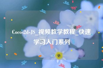 Cocos2d-JS_视频教学教程_快速学习入门系列