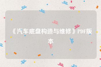 《汽车底盘构造与维修》PDF版本