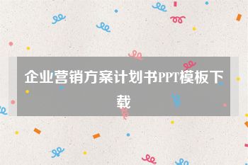 企业营销方案计划书PPT模板下载
