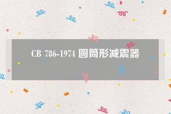 CB 786-1974 圆筒形减震器