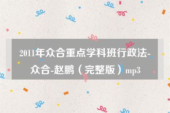 2011年众合重点学科班行政法-众合-赵鹏（完整版）mp3