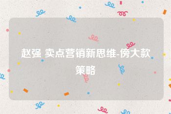 赵强 卖点营销新思维-傍大款策略