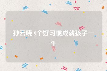 孙云晓 9个好习惯成就孩子一生