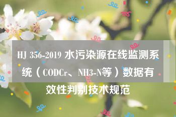 HJ 356-2019 水污染源在线监测系统（CODCr、NH3-N等）数据有效性判别技术规范