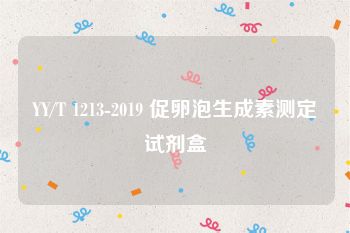 YY/T 1213-2019 促卵泡生成素测定试剂盒