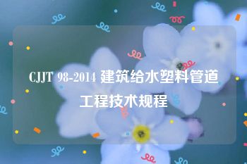 CJJT 98-2014 建筑给水塑料管道工程技术规程