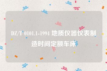 DZ/T 0101.1-1994 地质仪器仪表制造时间定额车床
