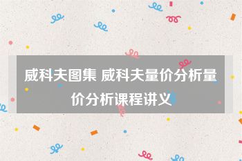 威科夫图集 威科夫量价分析量价分析课程讲义