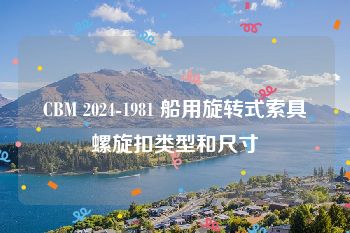 CBM 2024-1981 船用旋转式索具螺旋扣类型和尺寸