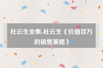 杜云生全集-杜云生《价值百万的销售策略》