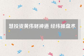 慧投资黄伟财神道 经纬操盘术