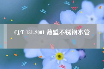 CJ/T 151-2001 薄壁不锈钢水管