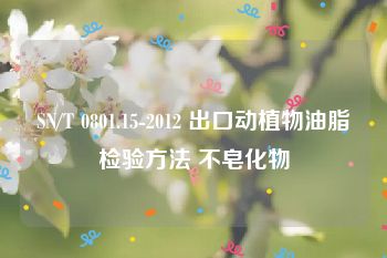 SN/T 0801.15-2012 出口动植物油脂检验方法 不皂化物