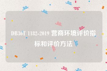 DB36T 1182-2019 营商环境评价指标和评价方法