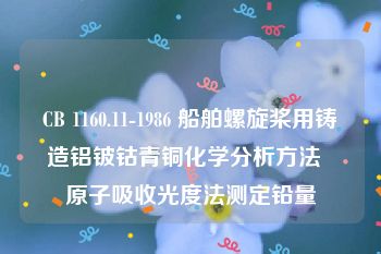 CB 1160.11-1986 船舶螺旋桨用铸造铝铍钴青铜化学分析方法  原子吸收光度法测定铅量