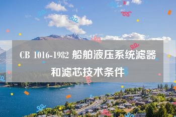 CB 1016-1982 船舶液压系统滤器和滤芯技术条件