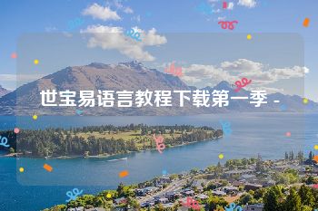 世宝易语言教程下载第一季 -