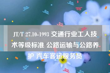 JT/T 27.10-1993 交通行业工人技术等级标准 公路运输与公路养护 汽车客运服务员