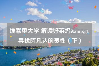 埃默里大学 解读好莱坞&gt;寻找阿凡达的灵性（下）