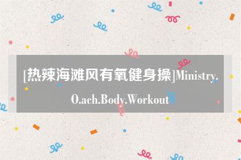 [热辣海滩风有氧健身操]Ministry.O.ach.Body.Workout