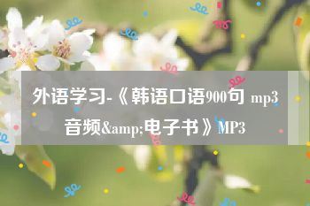 外语学习-《韩语口语900句 mp3音频&电子书》MP3