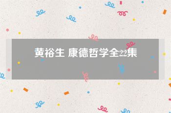 黄裕生 康德哲学全22集