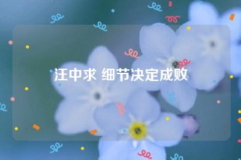 汪中求 细节决定成败