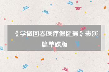 《学做回春医疗保健操》表演篇单碟版