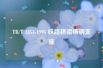 TB/T 1853-1995 铁路桥梁铸钢支座