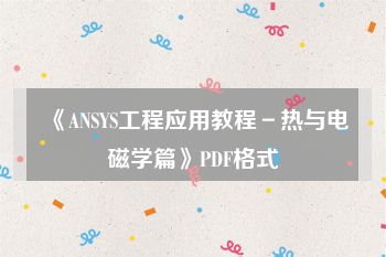 《ANSYS工程应用教程－热与电磁学篇》PDF格式