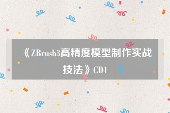 《ZBrush3高精度模型制作实战技法》CD1