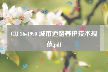 CJJ 36-1990 城市道路养护技术规范.pdf