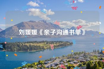 刘媛媛《亲子沟通书单》