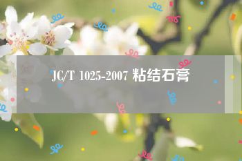JC/T 1025-2007 粘结石膏