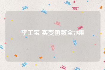 李工宝 实变函数全79集