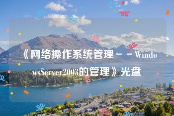 《网络操作系统管理－－WindowsServer2003的管理》光盘