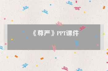 《尊严》PPT课件