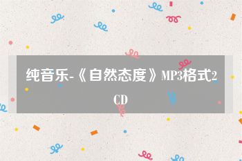 纯音乐-《自然态度》MP3格式2CD