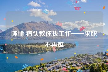 陈愉 猎头教你找工作——求职不再难