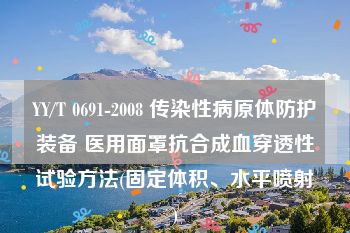 YY/T 0691-2008 传染性病原体防护装备 医用面罩抗合成血穿透性试验方法(固定体积、水平喷射)