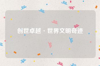 创世卓越·世界文明奇迹