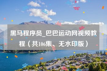 黑马程序员_巴巴运动网视频教程（共106集、无水印版）