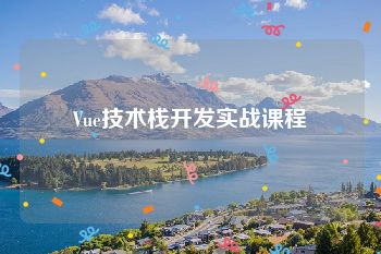 Vue技术栈开发实战课程