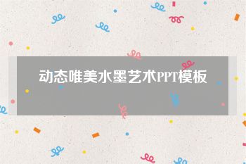 动态唯美水墨艺术PPT模板