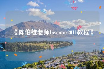 《陈伯雄老师Inventor2011教程》