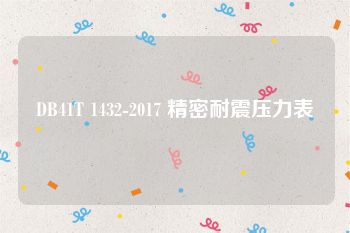 DB41T 1432-2017 精密耐震压力表