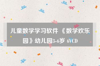 儿童数学学习软件 《数学欢乐园》幼儿园3-6岁 6VCD