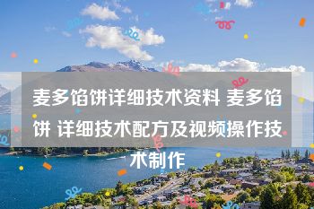 麦多馅饼详细技术资料 麦多馅饼 详细技术配方及视频操作技术制作