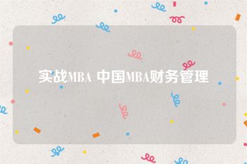 实战MBA 中国MBA财务管理