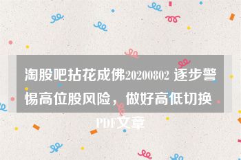 淘股吧拈花成佛20200802 逐步警惕高位股风险，做好高低切换 PDF文章